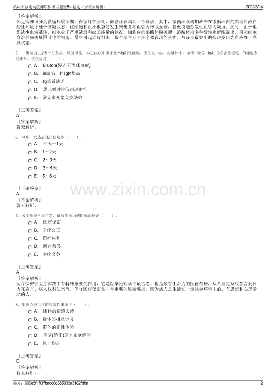 临床血液副高医师职称考试题近5年精选（含答案解析）.pdf_第2页