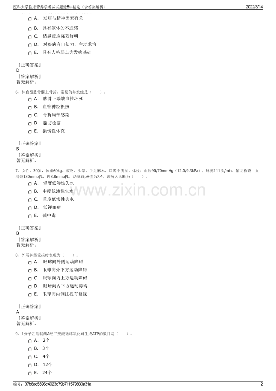 医科大学临床营养学考试试题近5年精选（含答案解析）.pdf_第2页