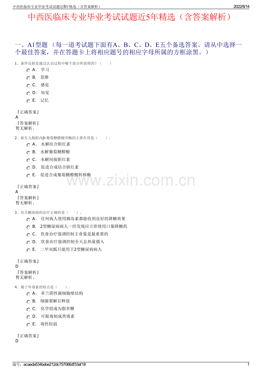 中西医临床专业毕业考试试题近5年精选（含答案解析）.pdf_第1页
