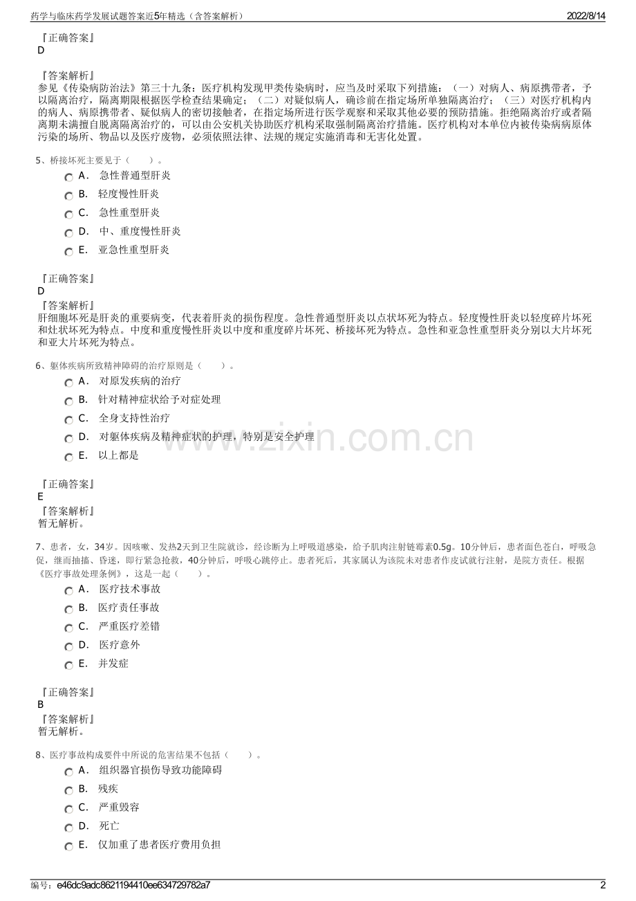 药学与临床药学发展试题答案近5年精选（含答案解析）.pdf_第2页