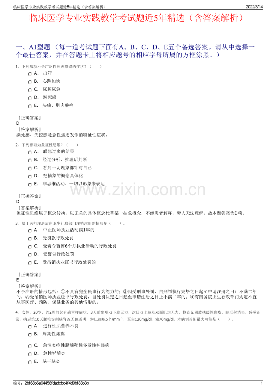 临床医学专业实践教学考试题近5年精选（含答案解析）.pdf_第1页