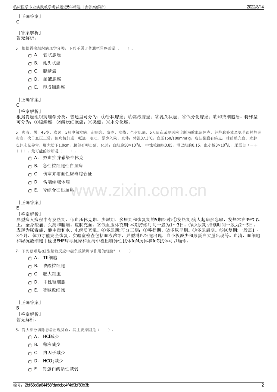 临床医学专业实践教学考试题近5年精选（含答案解析）.pdf_第2页
