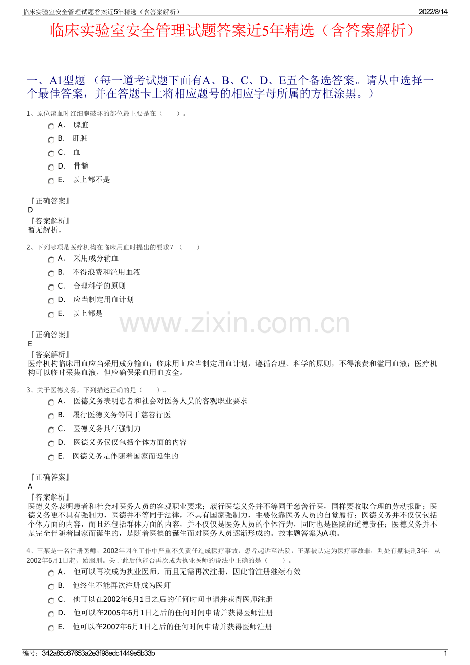 临床实验室安全管理试题答案近5年精选（含答案解析）.pdf_第1页