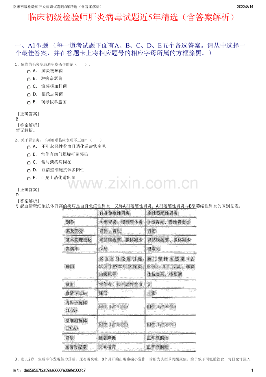 临床初级检验师肝炎病毒试题近5年（含答案解析）.pdf_第1页
