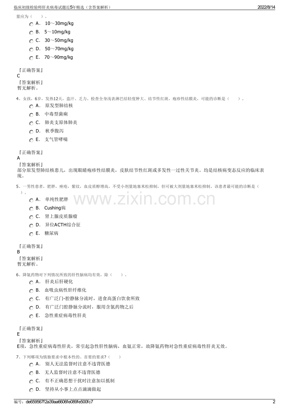 临床初级检验师肝炎病毒试题近5年（含答案解析）.pdf_第2页