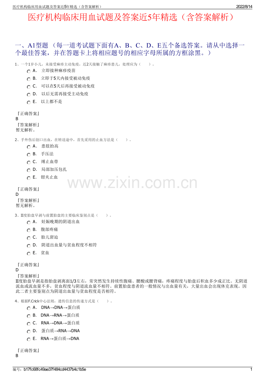 医疗机构临床用血试题及答案近5年精选（含答案解析）.pdf_第1页