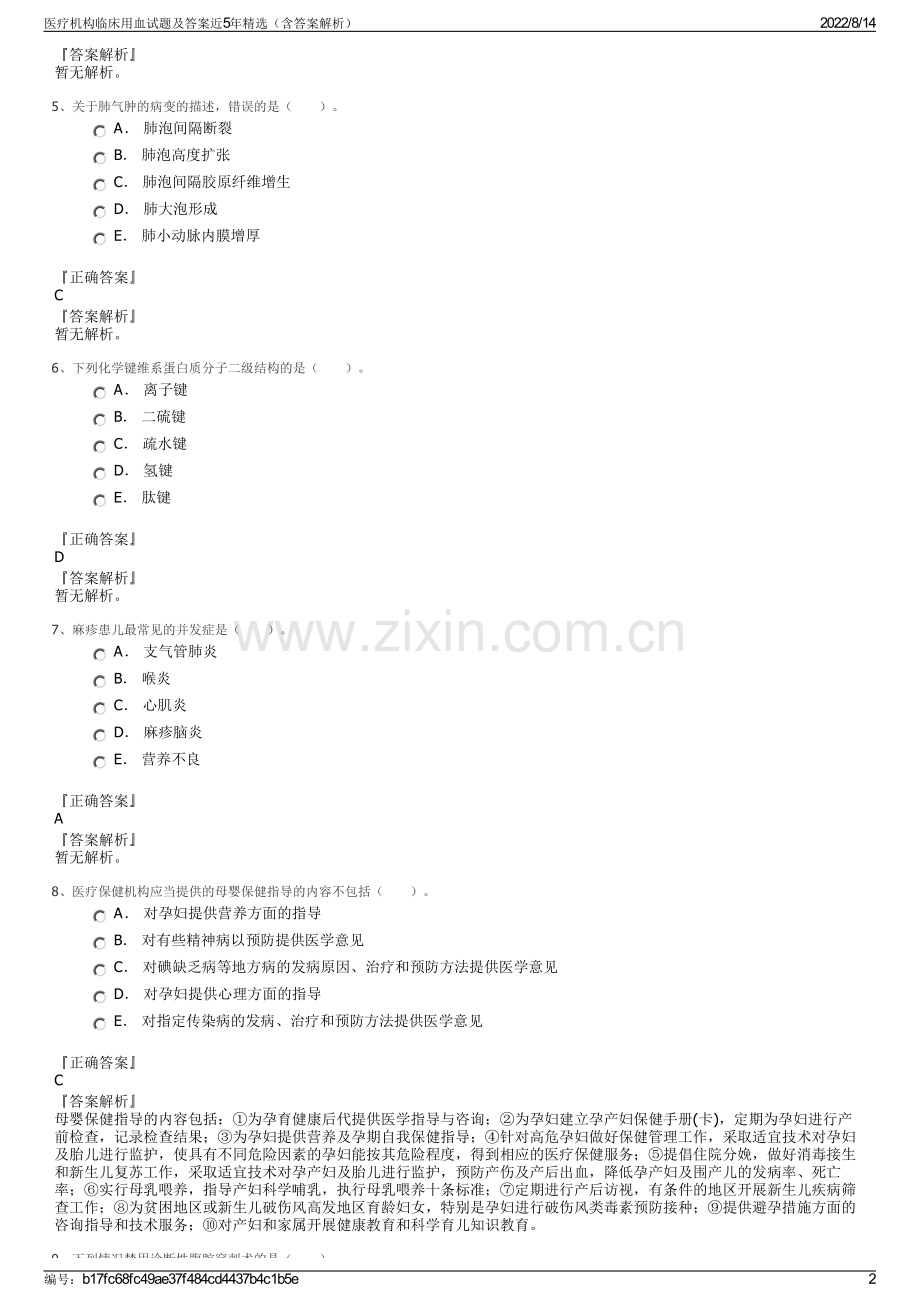 医疗机构临床用血试题及答案近5年精选（含答案解析）.pdf_第2页