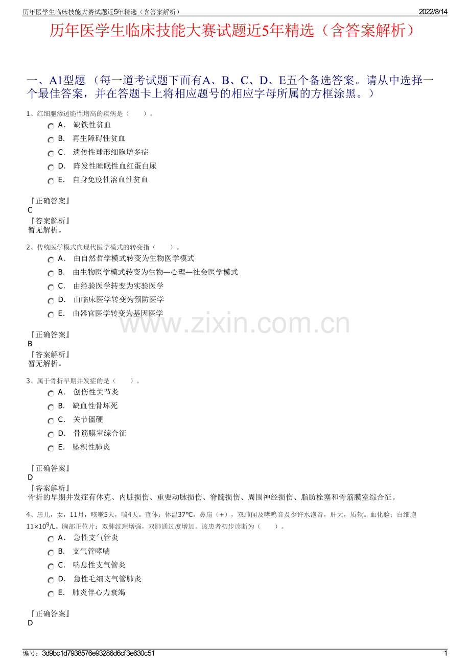 历年医学生临床技能大赛试题近5年精选（含答案解析）.pdf_第1页