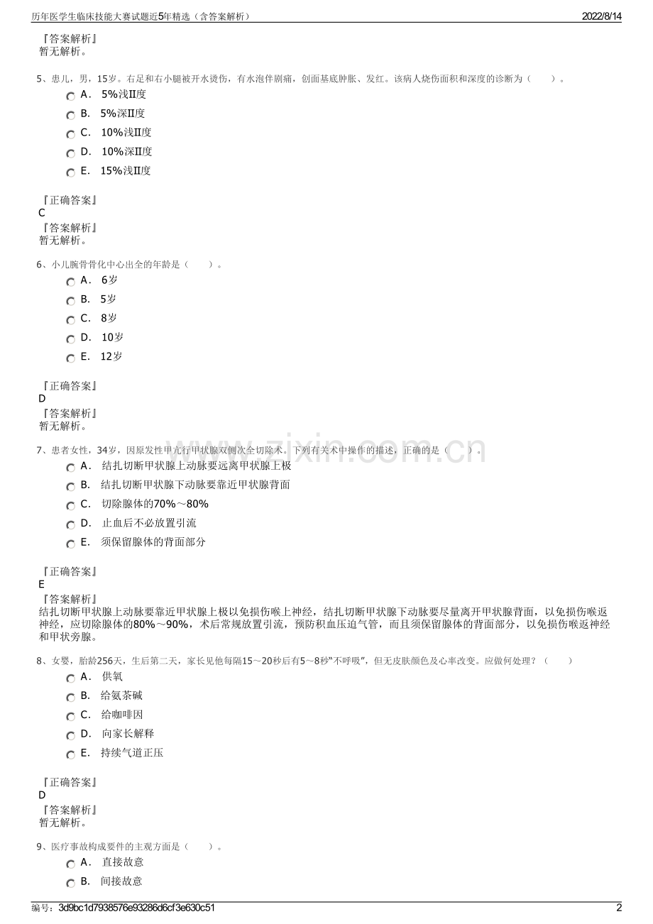 历年医学生临床技能大赛试题近5年精选（含答案解析）.pdf_第2页