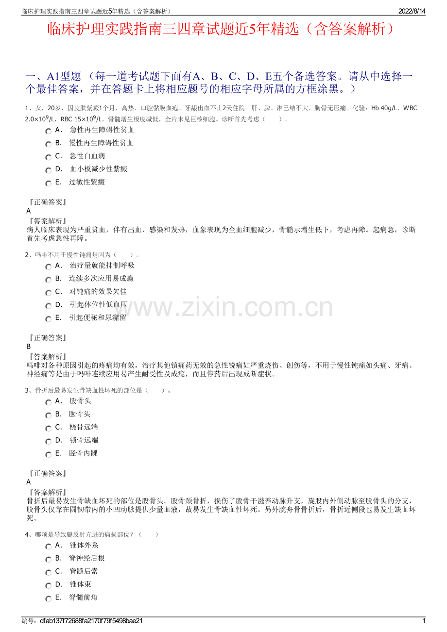 临床护理实践指南三四章试题近5年精选（含答案解析）.pdf_第1页