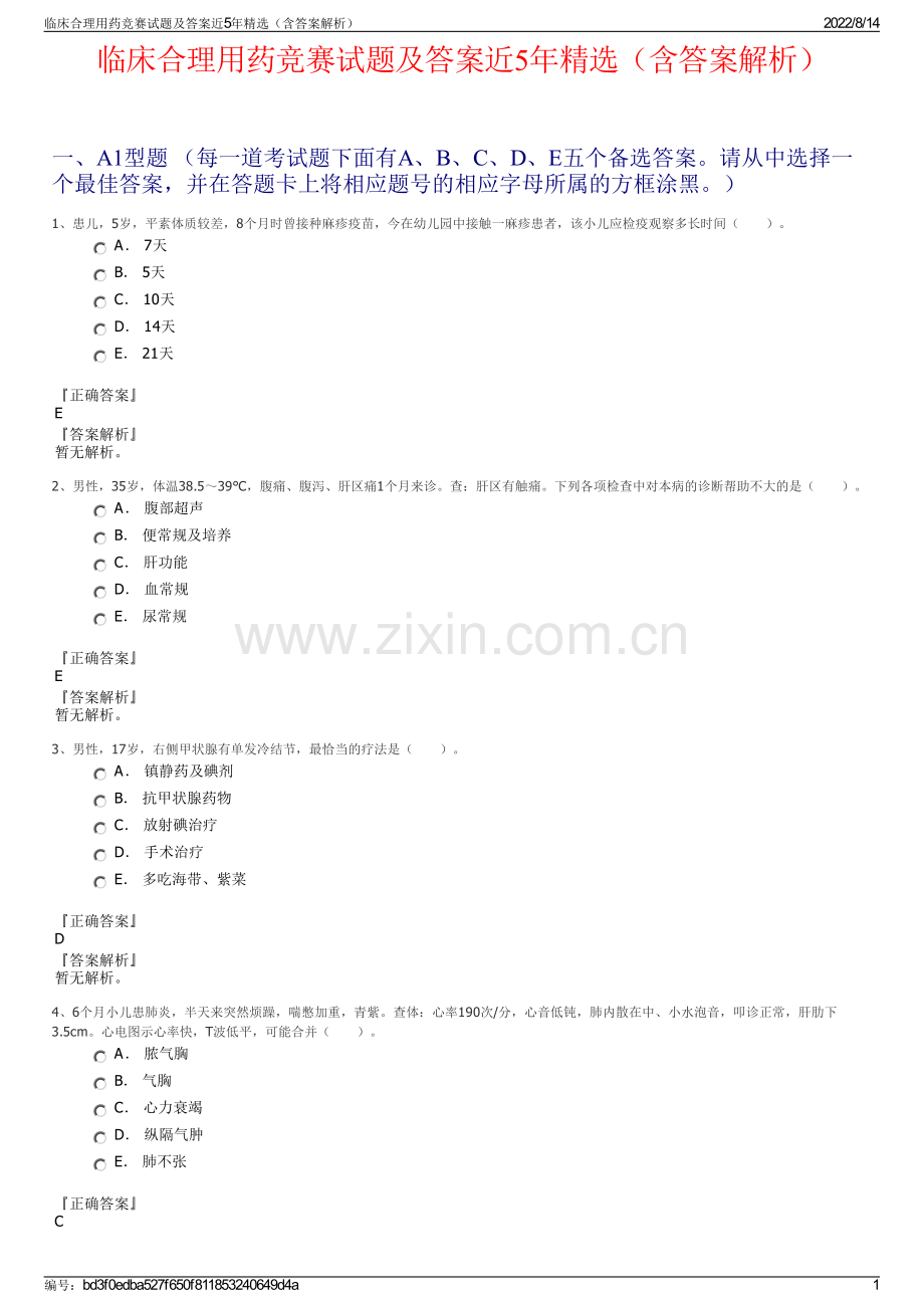 临床合理用药竞赛试题及答案近5年（含答案解析）.pdf_第1页