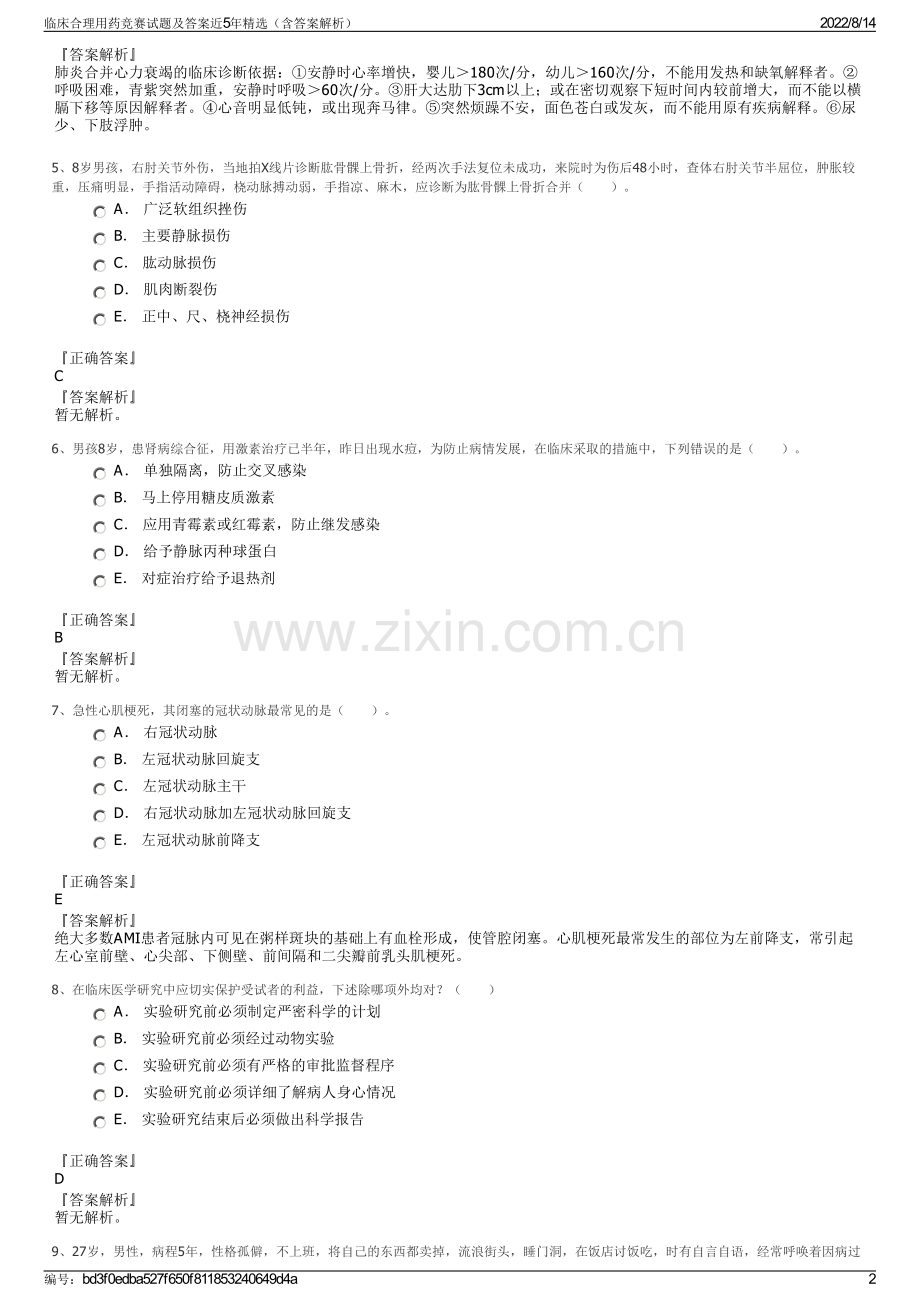 临床合理用药竞赛试题及答案近5年（含答案解析）.pdf_第2页