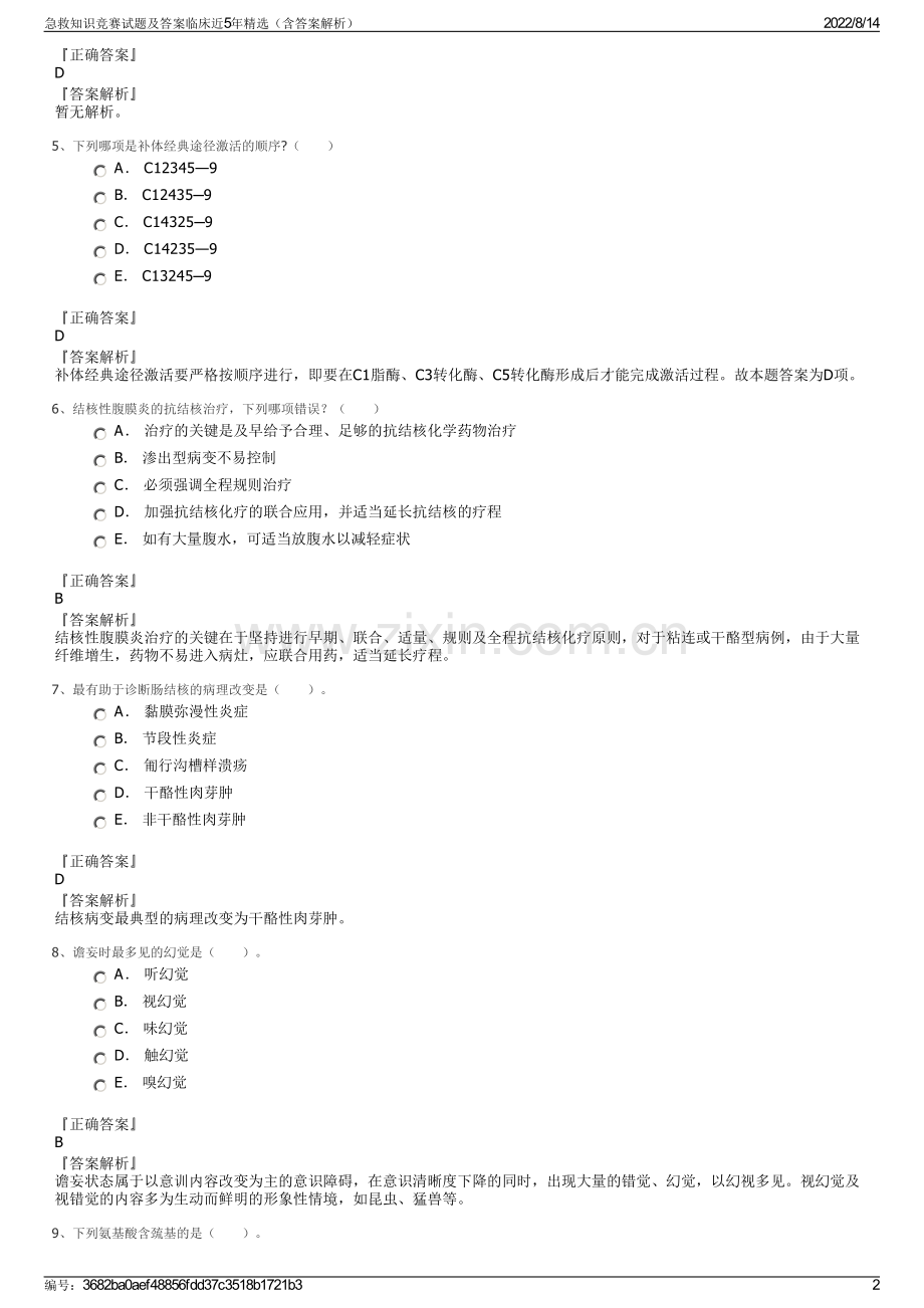 急救知识竞赛试题及答案临床近5年（含答案解析）.pdf_第2页