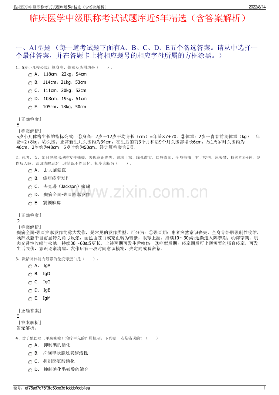 临床医学中级职称考试试题库近5年精选（含答案解析）.pdf_第1页