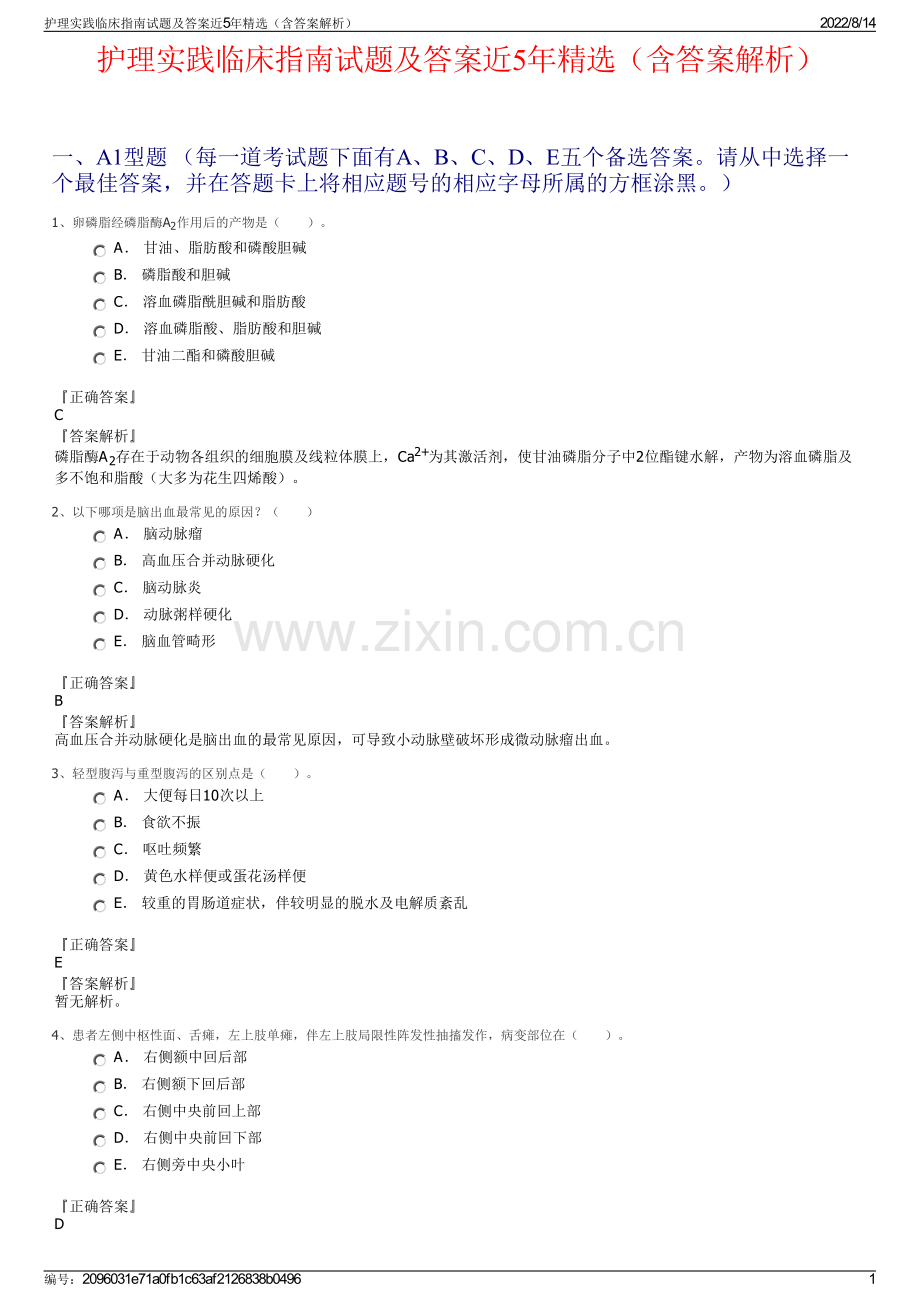 护理实践临床指南试题及答案近5年（含答案解析）.pdf_第1页