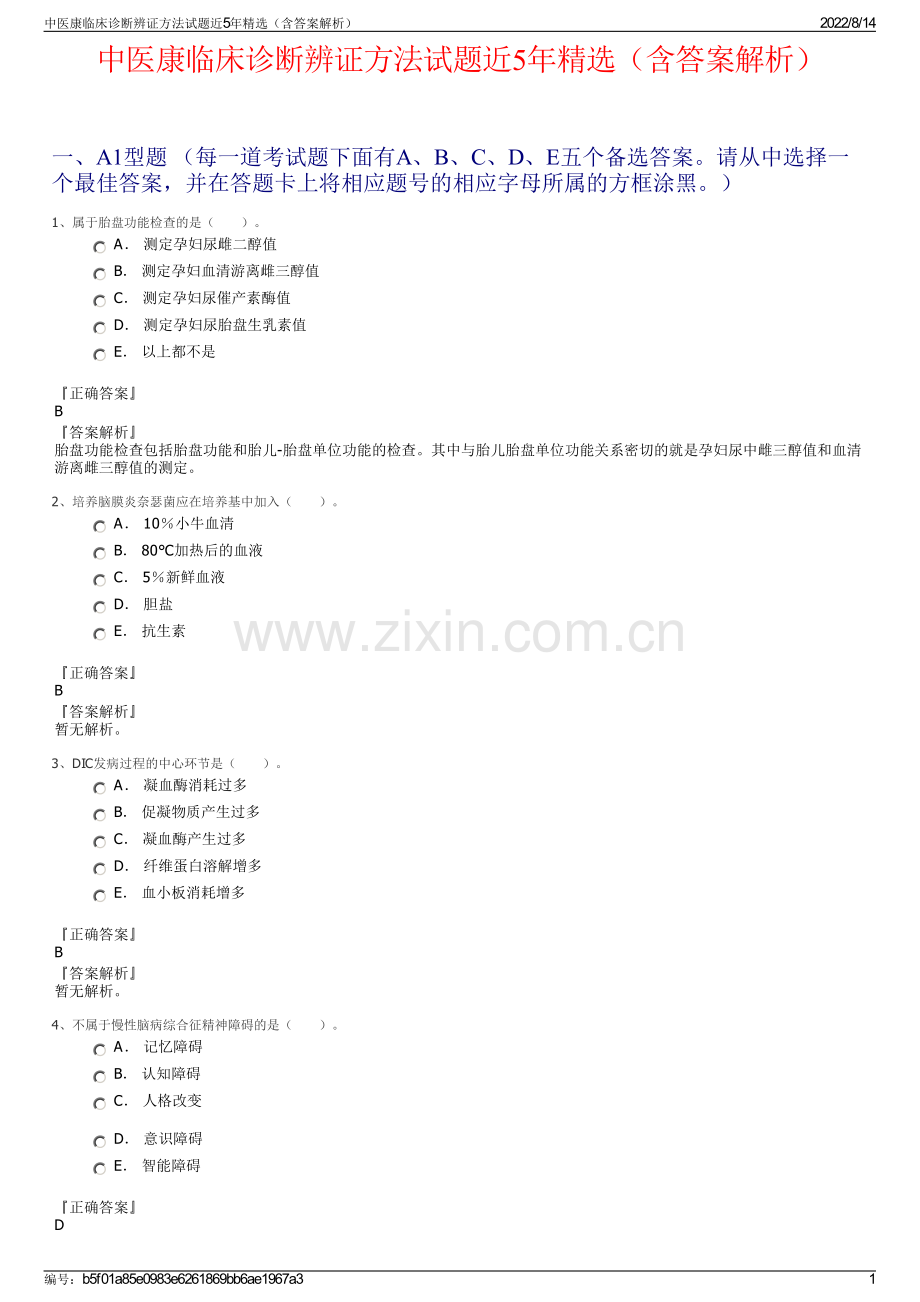 中医康临床诊断辨证方法试题近5年（含答案解析）.pdf_第1页