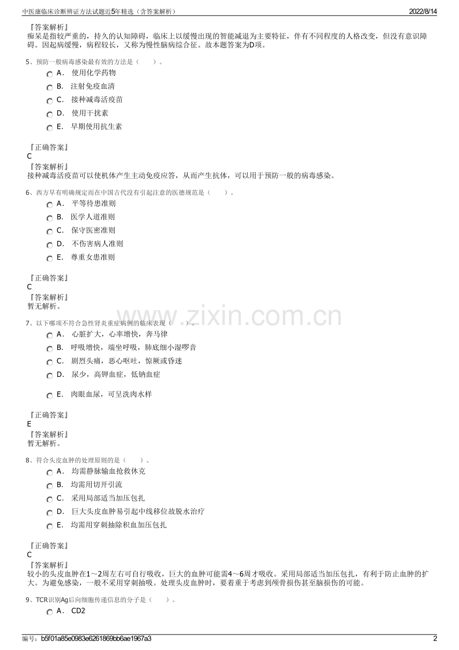 中医康临床诊断辨证方法试题近5年（含答案解析）.pdf_第2页