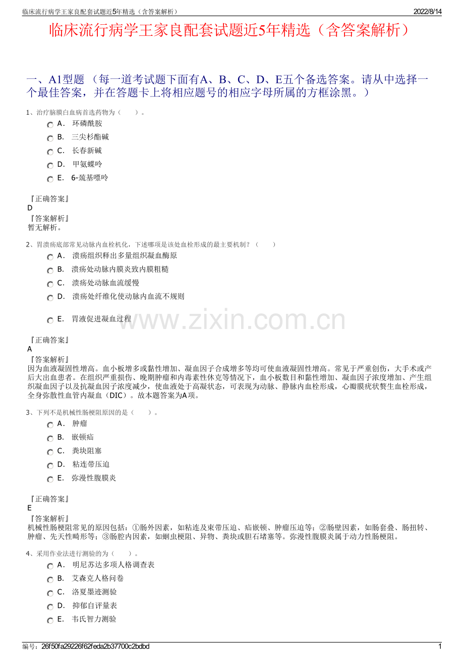 临床流行病学王家良配套试题近5年精选（含答案解析）.pdf_第1页