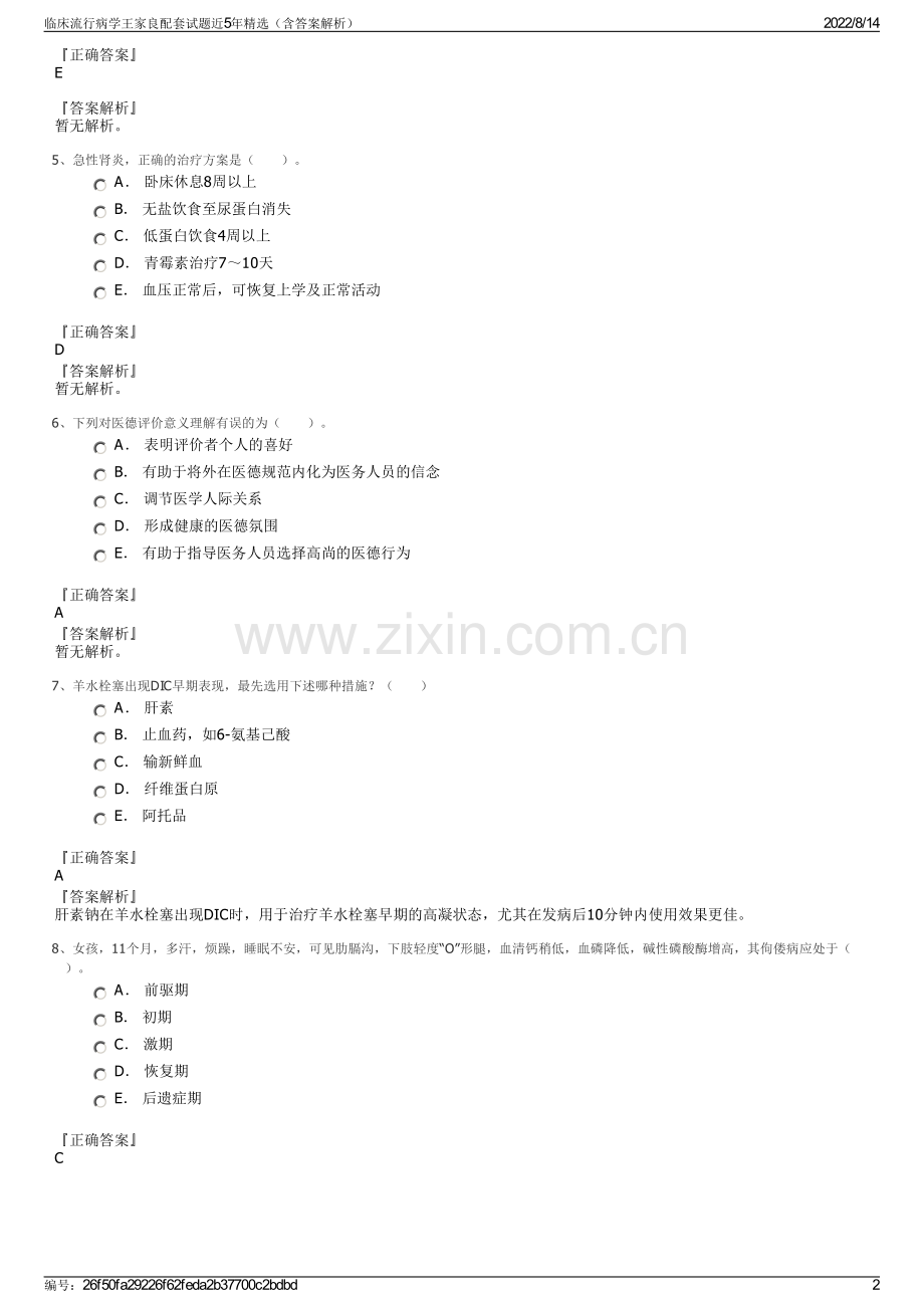临床流行病学王家良配套试题近5年精选（含答案解析）.pdf_第2页