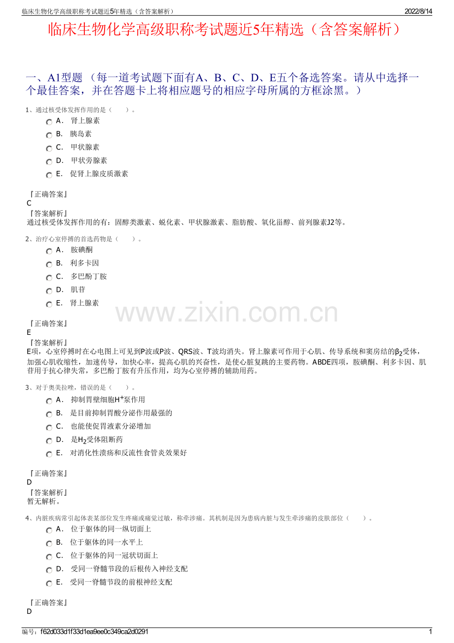 临床生物化学高级职称考试题近5年精选（含答案解析）.pdf_第1页