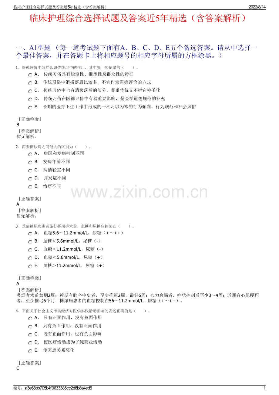 临床护理综合选择试题及答案近5年（含答案解析）.pdf_第1页