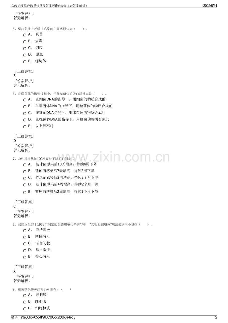 临床护理综合选择试题及答案近5年（含答案解析）.pdf_第2页