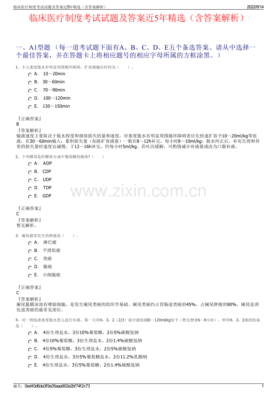 临床医疗制度考试试题及答案近5年精选（含答案解析）.pdf_第1页