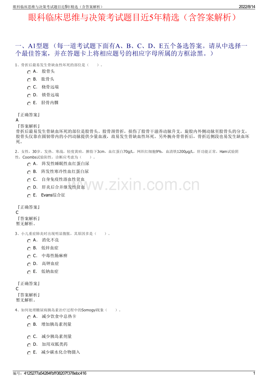 眼科临床思维与决策考试题目近5年精选（含答案解析）.pdf_第1页