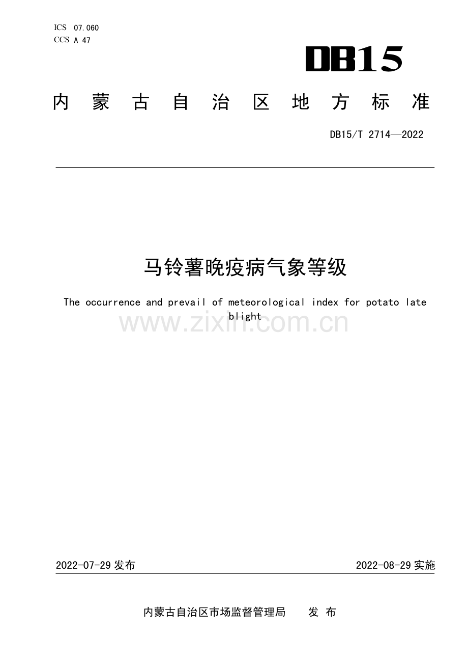 DB15∕T 2714—2022 马铃薯晚疫病气象等级(内蒙古自治区).pdf_第1页