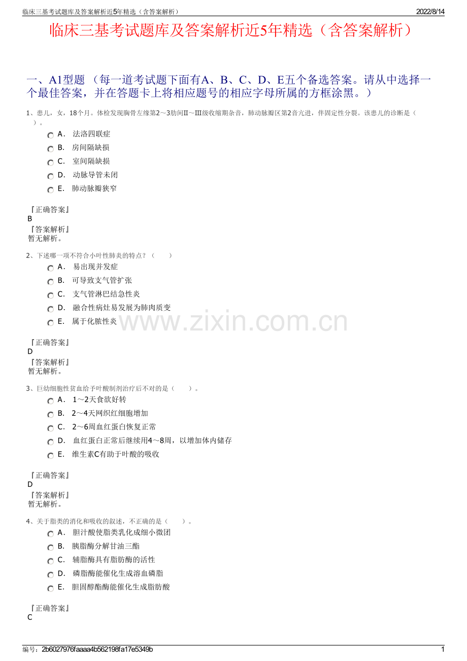 临床三基考试题库及答案解析近5年精选（含答案解析）.pdf_第1页