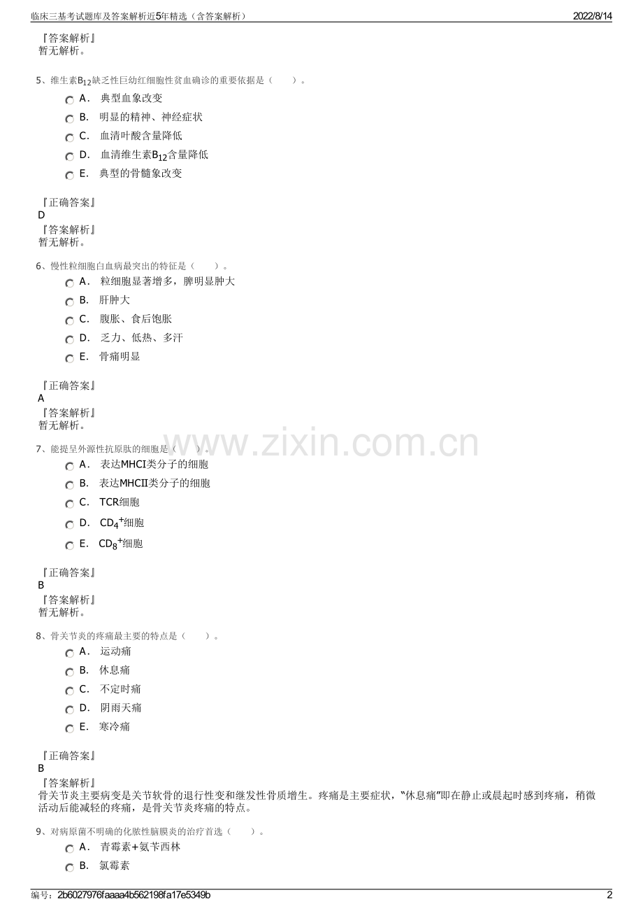 临床三基考试题库及答案解析近5年精选（含答案解析）.pdf_第2页