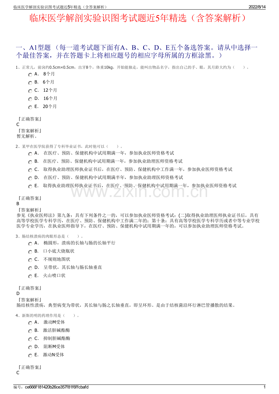 临床医学解剖实验识图考试题近5年精选（含答案解析）.pdf_第1页