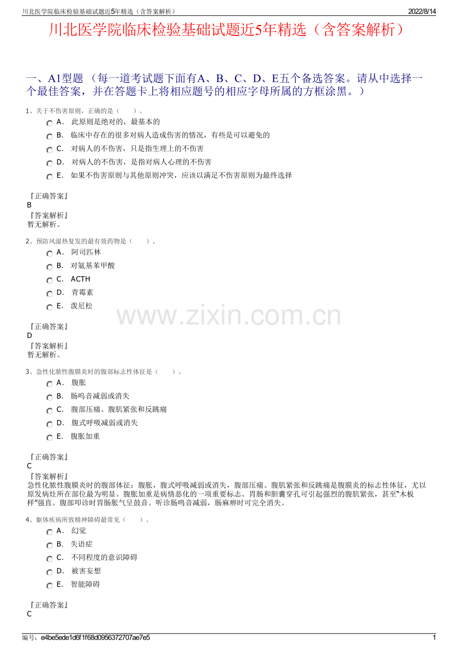 川北医学院临床检验基础试题近5年精选（含答案解析）.pdf_第1页