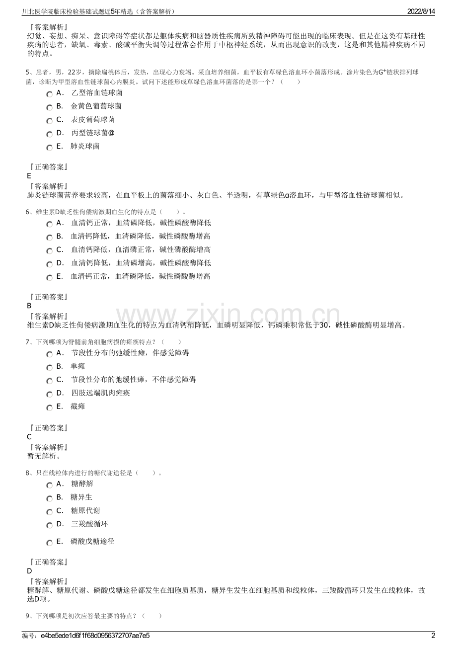 川北医学院临床检验基础试题近5年精选（含答案解析）.pdf_第2页