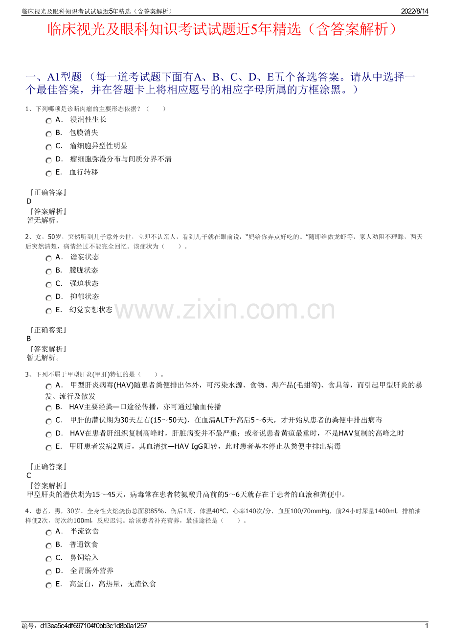 临床视光及眼科知识考试试题近5年精选（含答案解析）.pdf_第1页
