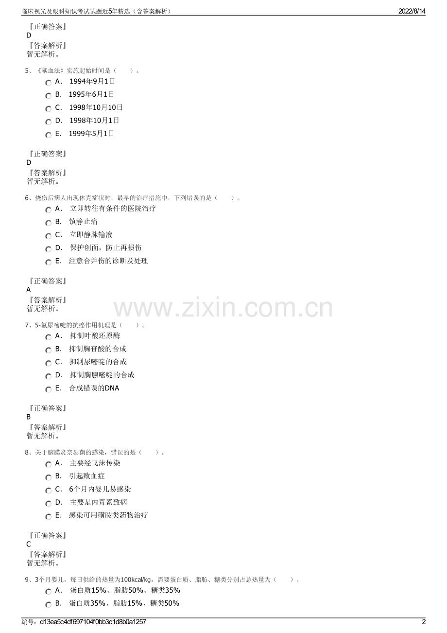 临床视光及眼科知识考试试题近5年精选（含答案解析）.pdf_第2页