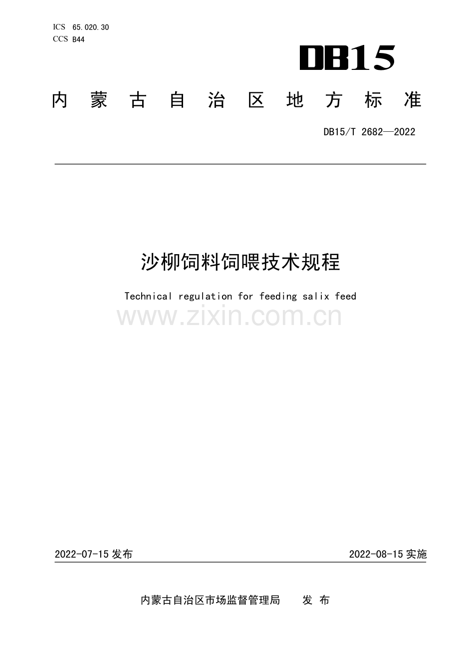 DB15∕T 2682—2022 沙柳饲料饲喂技术规程(内蒙古自治区).pdf_第1页