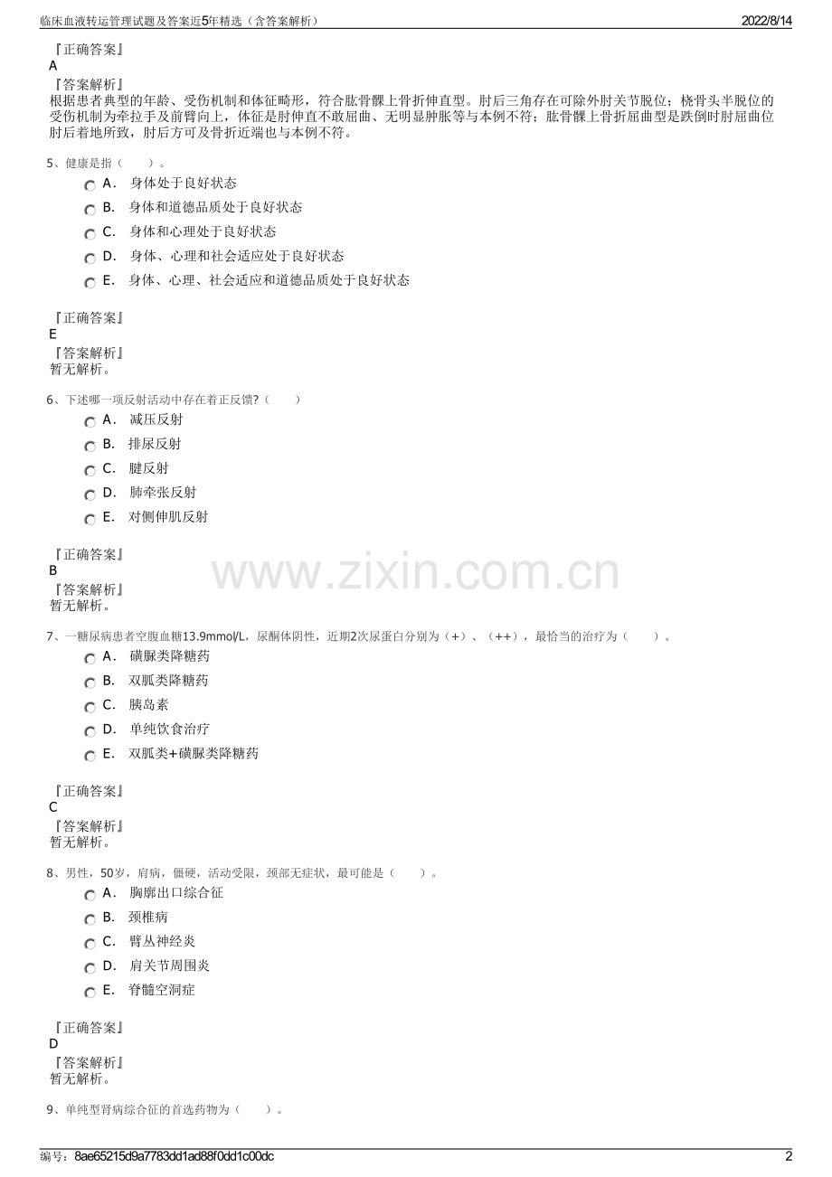 临床血液转运管理试题及答案近5年精选（含答案解析）.pdf_第2页