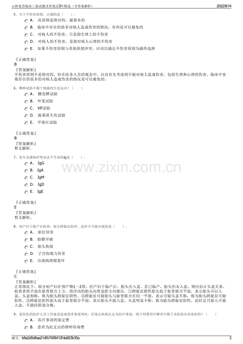 心肺复苏临床三基试题及答案近5年精选（含答案解析）.pdf_第2页