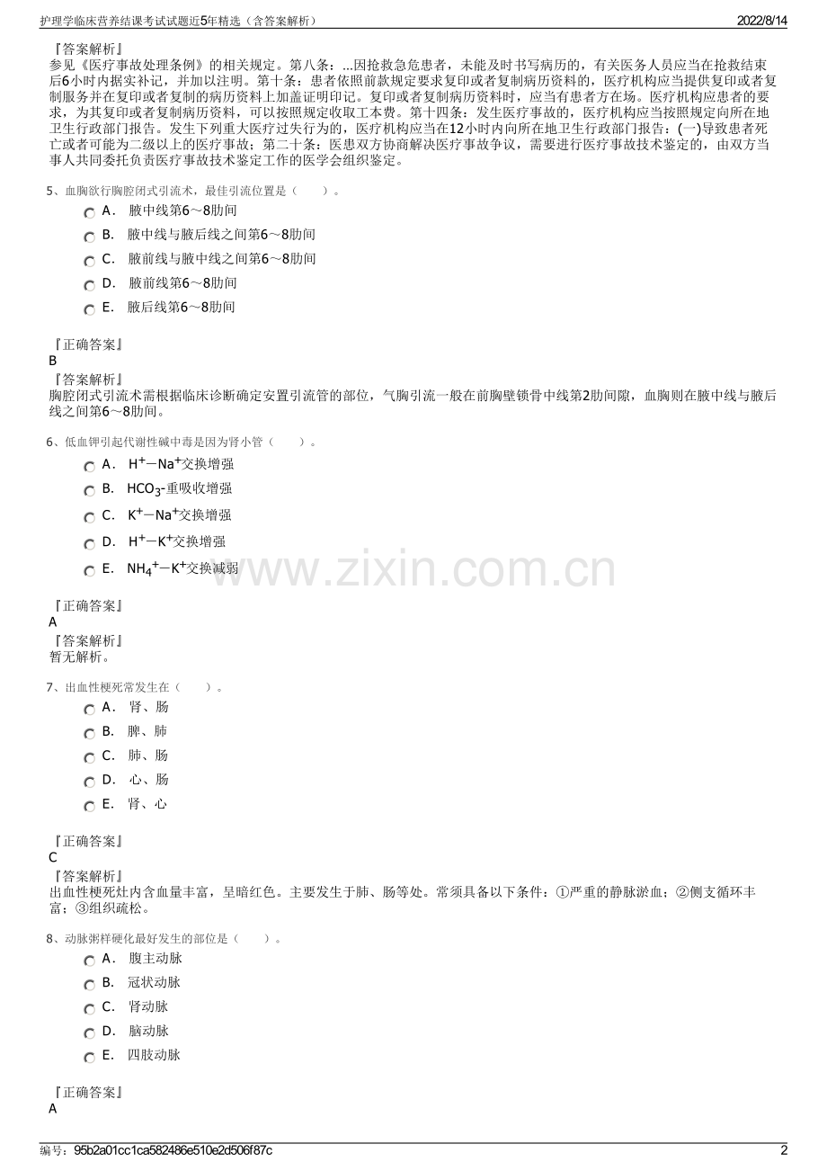 护理学临床营养结课考试试题近5年精选（含答案解析）.pdf_第2页