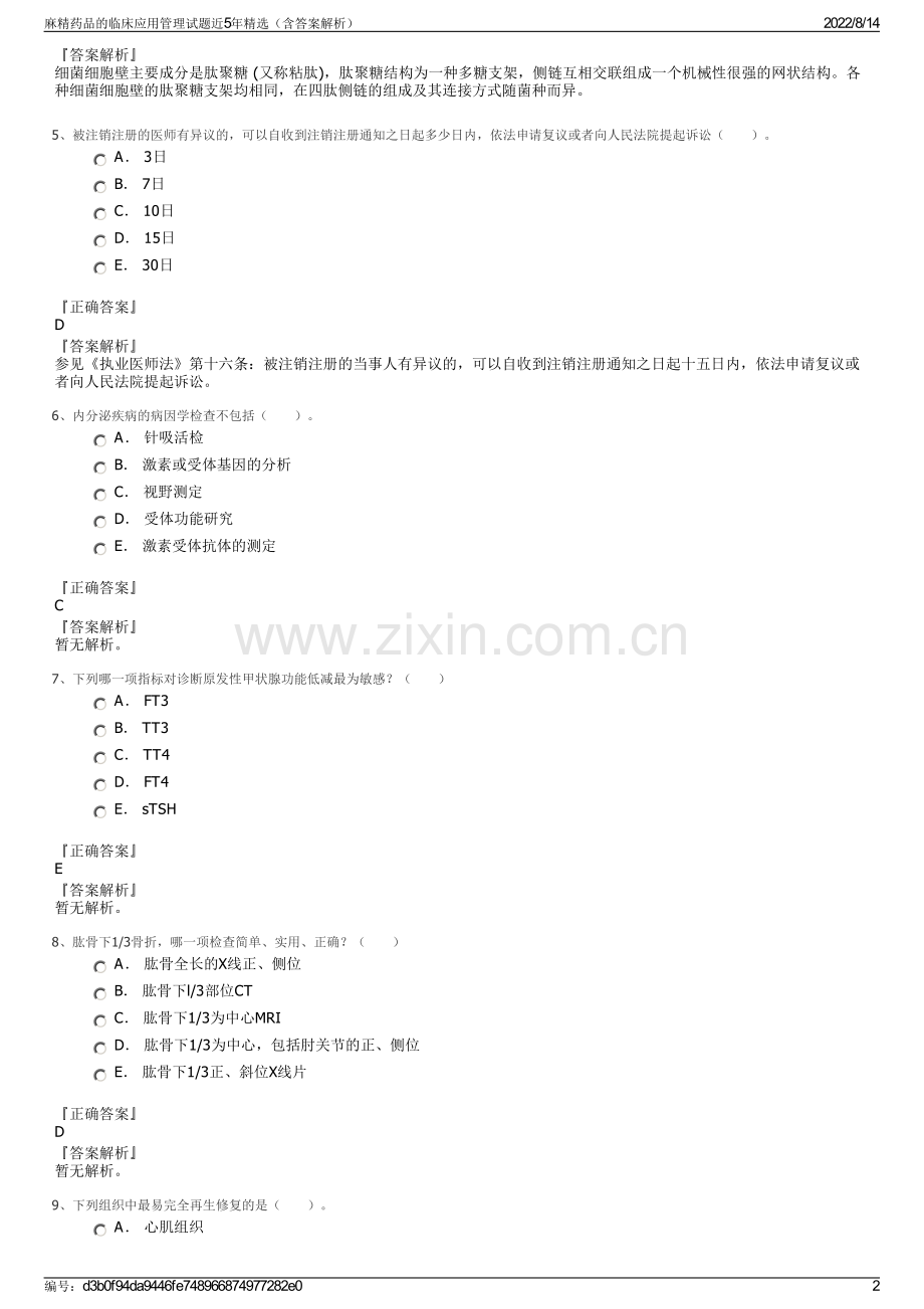 麻精药品的临床应用管理试题近5年精选（含答案解析）.pdf_第2页