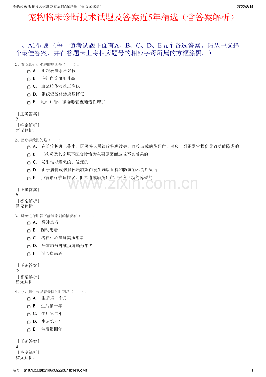 宠物临床诊断技术试题及答案近5年（含答案解析）.pdf_第1页