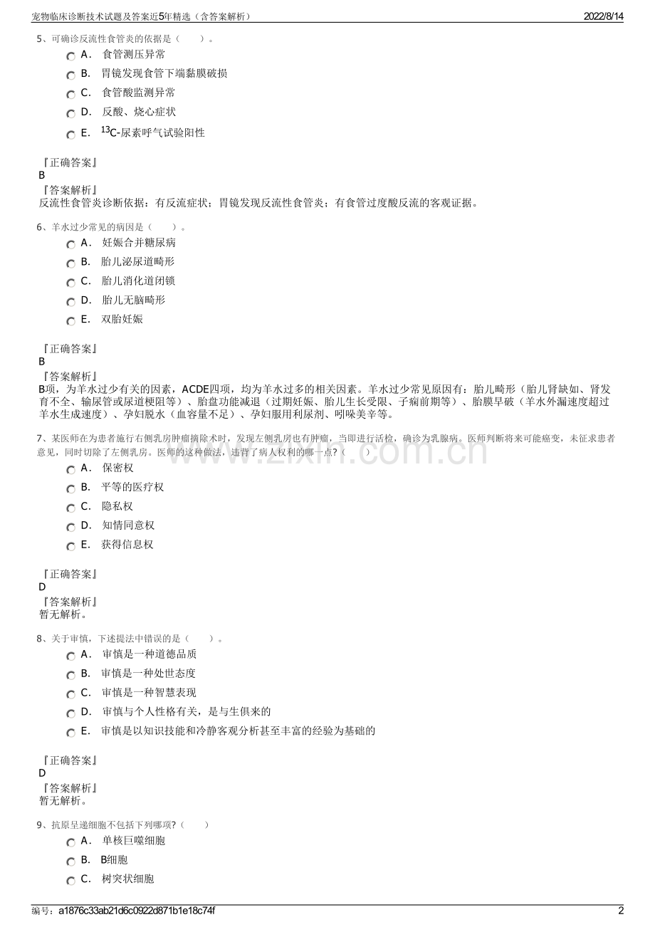宠物临床诊断技术试题及答案近5年（含答案解析）.pdf_第2页