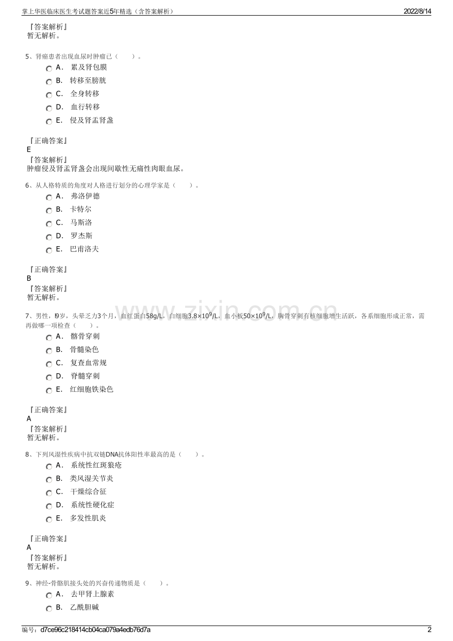 掌上华医临床医生考试题答案近5年精选（含答案解析）.pdf_第2页