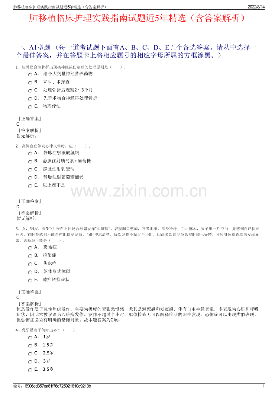 肺移植临床护理实践指南试题近5年（含答案解析）.pdf_第1页