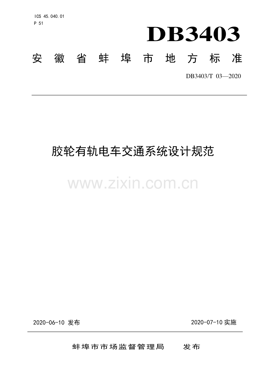 DB3403∕T 03-2020 胶轮有轨电车交通系统设计规范(蚌埠市).pdf_第1页