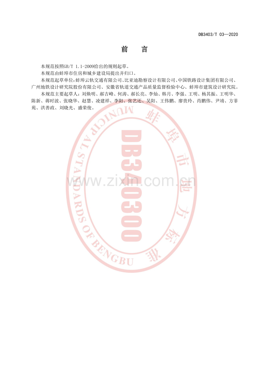 DB3403∕T 03-2020 胶轮有轨电车交通系统设计规范(蚌埠市).pdf_第3页