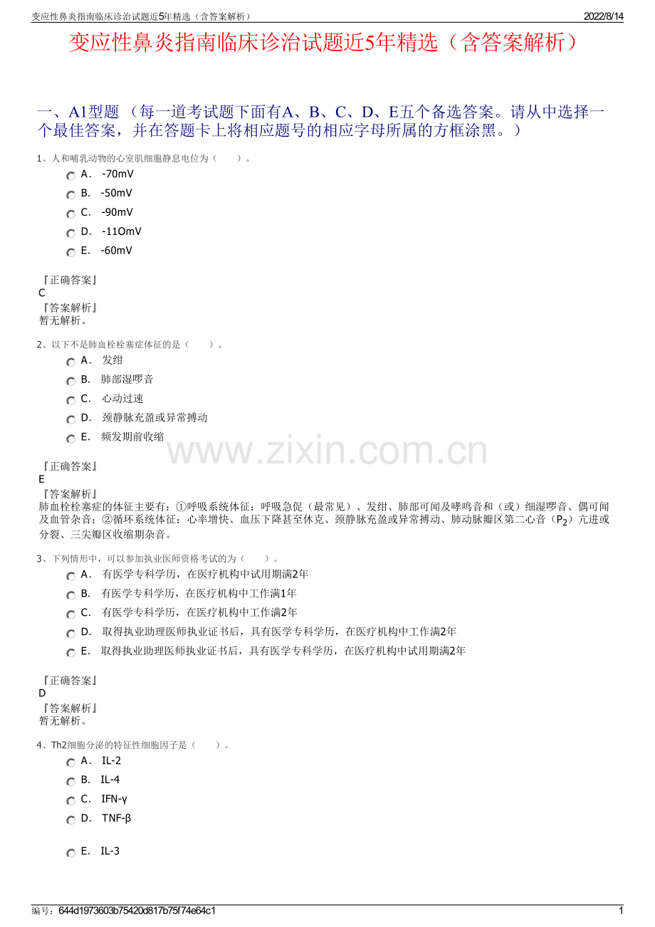 变应性鼻炎指南临床诊治试题近5年精选（含答案解析）.pdf_第1页