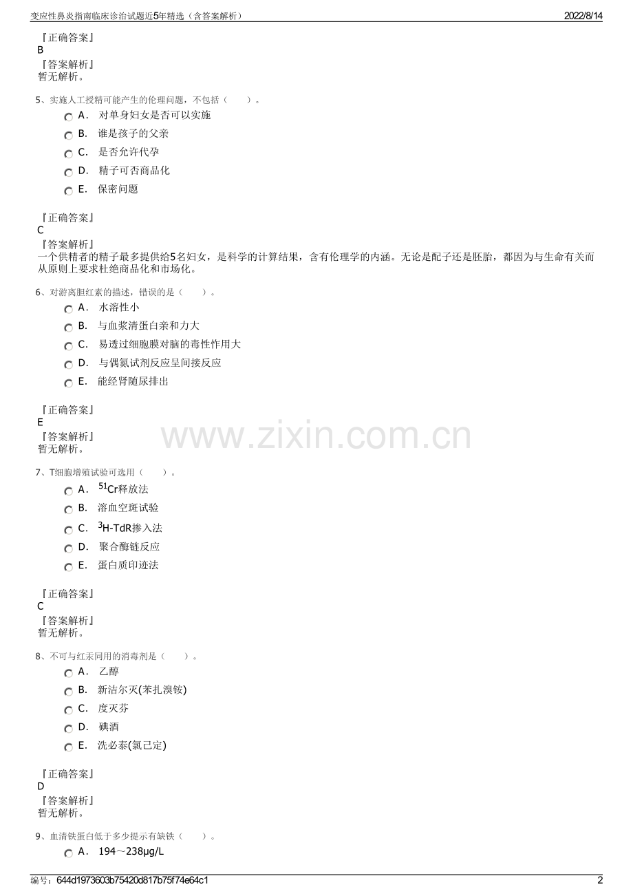 变应性鼻炎指南临床诊治试题近5年精选（含答案解析）.pdf_第2页