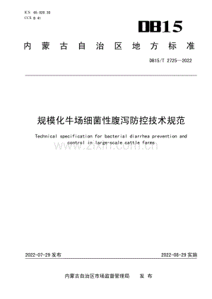 DB15∕T 2725—2022 规模化牛场细菌性腹泻防控技术规范(内蒙古自治区).pdf